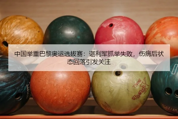 zhong-guo-ju-zhong-ba-li-ao-yun-xuan-ba-sai-chen-li-jun-zhua-ju-shi-bai-shang-bing-hou-zhuang-tai-hui-luo-yin-fa-guan-2-330.jpg